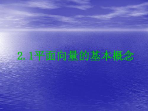 向量物理背景与概念、向量的几何表示3-9-29-2