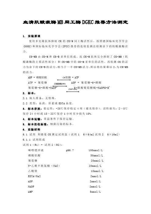 血清肌酸激酶MB同工酶DGKC推荐方法测定