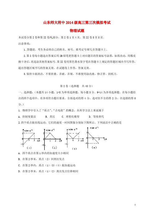 山东师范大学附属中学高三物理上学期第三次模拟考试试题