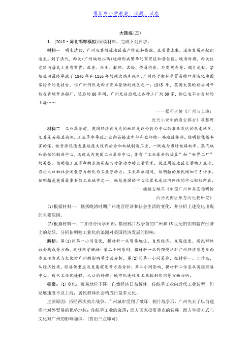 2019年高考历史优选习题增分练：热考主题大题练 大题练(三)