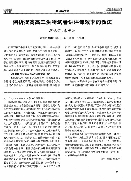 列析提高高三生物试卷讲评课效率的做法