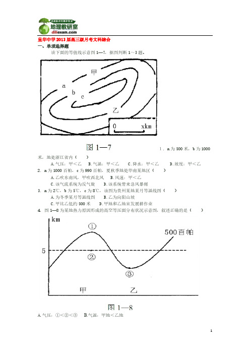 【VIP专享】广东省梅州市皇华中学2013届高三上学期第一次月考文综试题