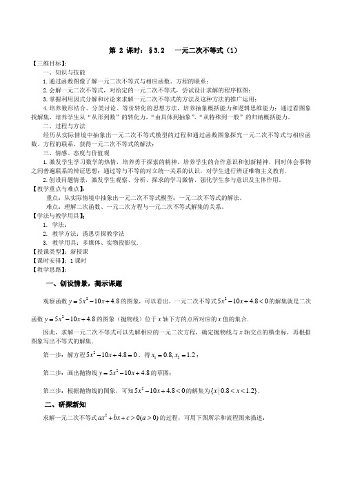 苏教版高中数学必修五一元二次不等式教案(1)