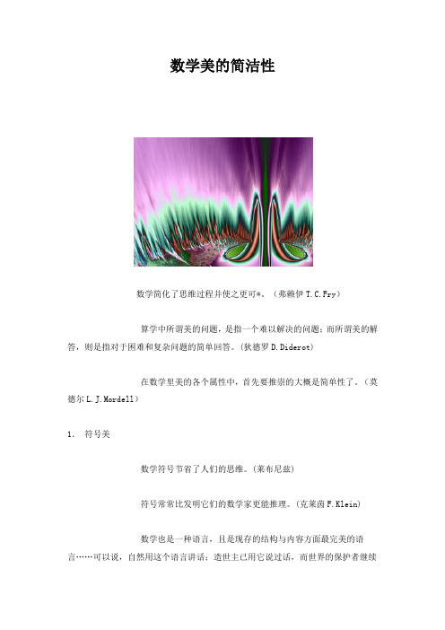 数学美的简洁性