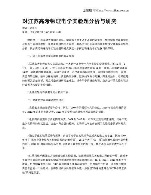 对江苏高考物理电学实验题分析与研究