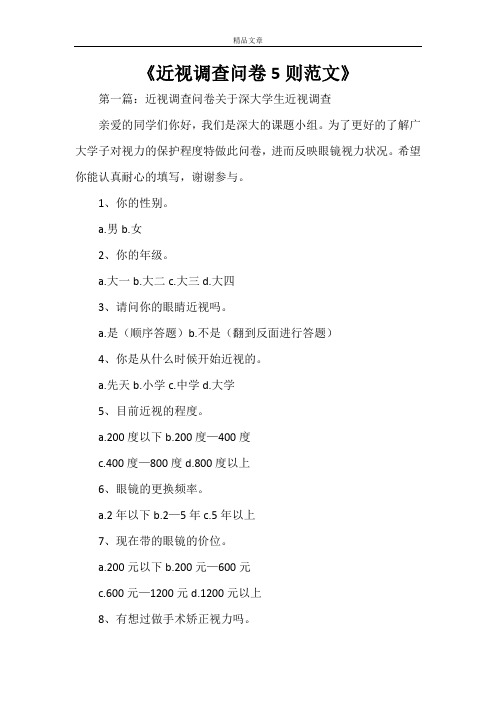 《近视调查问卷5则范文》