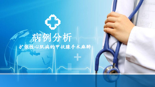 麻醉病例分析修改版