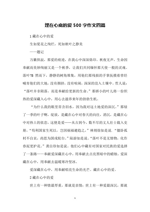 埋在心底的爱500字作文四篇