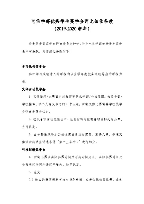 大连理工电信学部优秀学生奖学金评比条款
