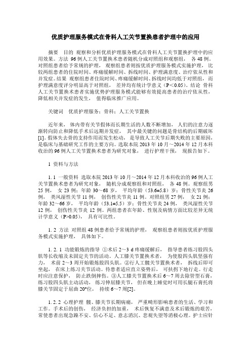 优质护理服务模式在骨科人工关节置换患者护理中的应用
