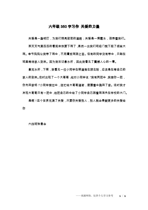 六年级350字习作 关爱的力量