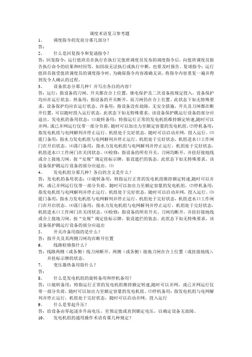 调度术语复习参考题