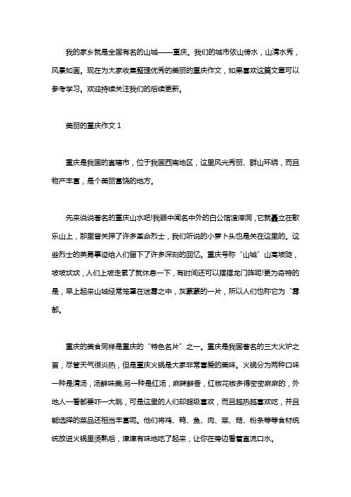 美丽的重庆作文最新精选作文5篇