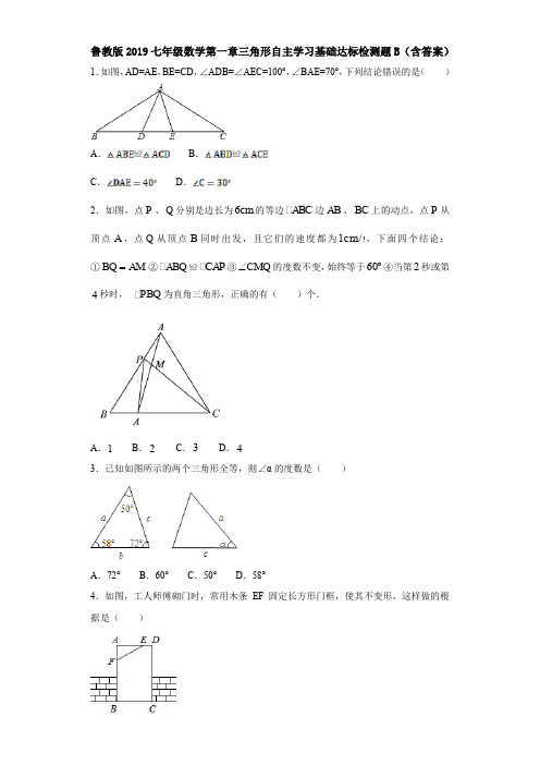 鲁教版2019七年级数学第一章三角形自主学习基础达标检测题B(含答案)