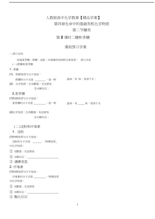 第4章第2节糖类第2课时学案2(20200915084334)