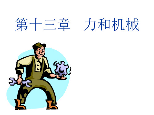 物理九年级人教第十三章《力和机械》复习课件