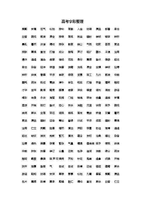 高中语文字形整理 已排版直接打印