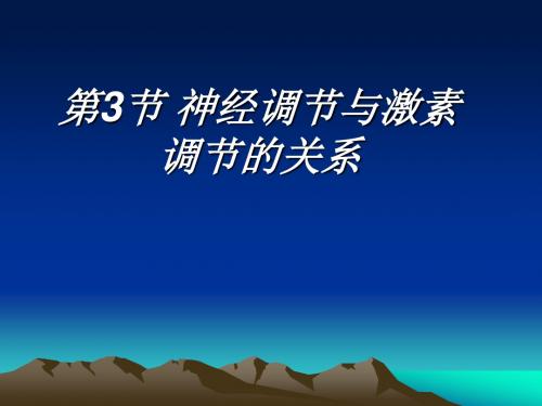 神经调节与激素调节的关系