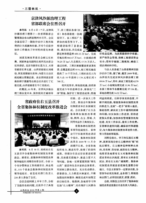 省政府在右玉县召开全省集体林权制度改革推进会