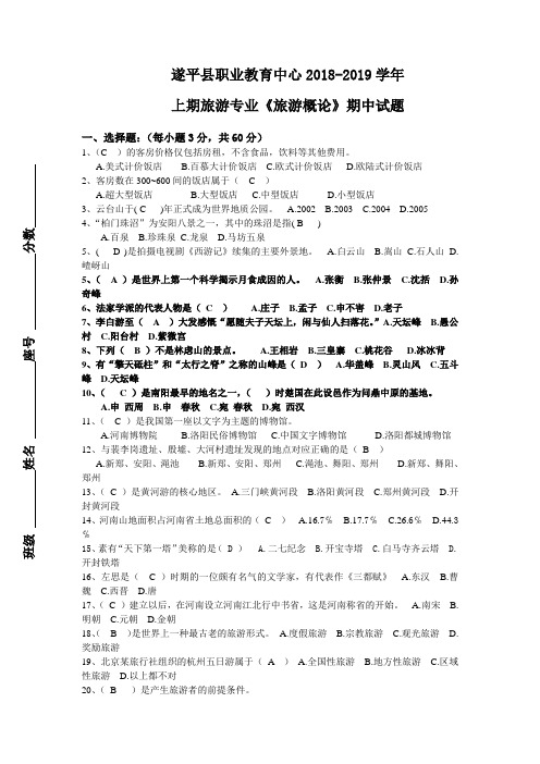 2018旅游概论上期期中试卷