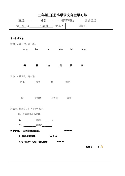 小学语文一年级下册第一单元《小青蛙》自主学习单