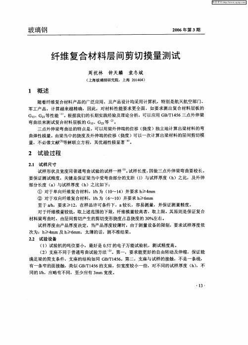 纤维复合材料层间剪切摸量测试