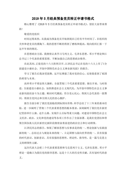最新-2019年5月经典预备党员转正申请书格式 精品