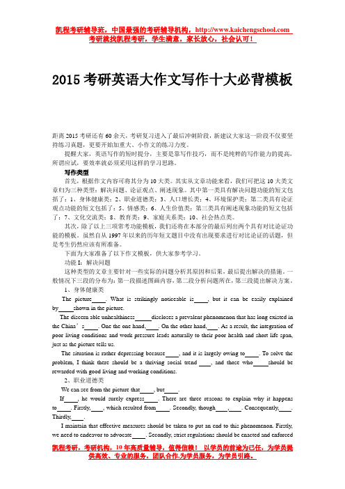 2015考研英语大作文写作十大必背模板