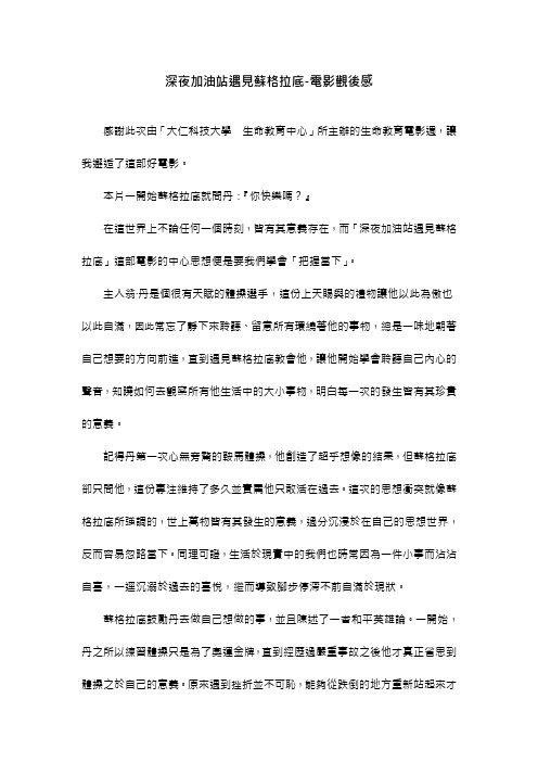 【DOC】深夜加油站遇见苏格拉底-电影观后感解读