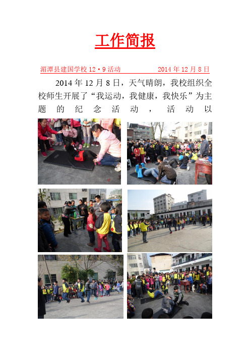 湄潭县建国学校2014年一二九活动简报