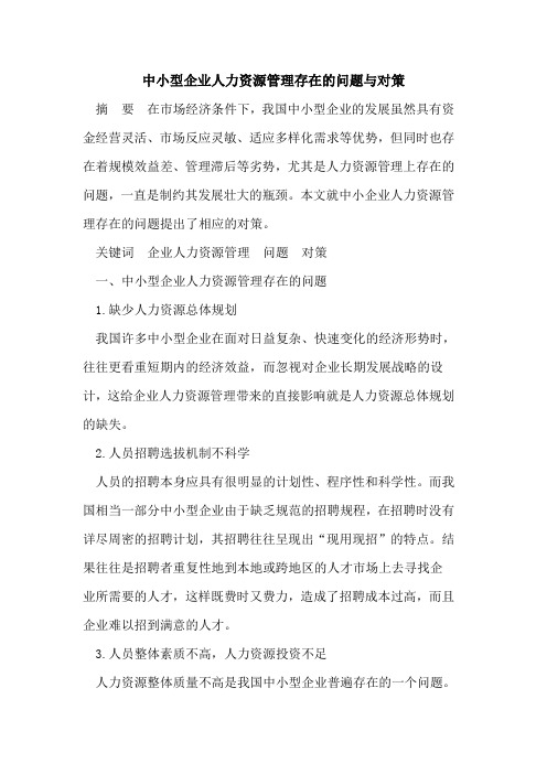 中小型企业人力资源管理存在的问题与对策
