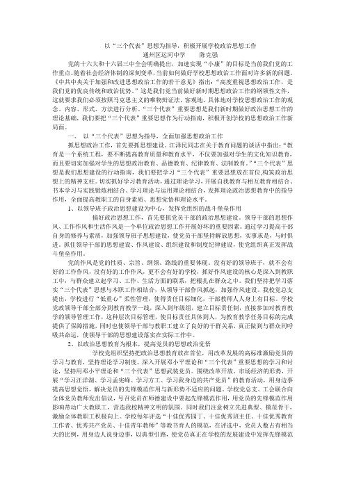 以三个代表思想为指导,积极开展学校政治思想工作(精)
