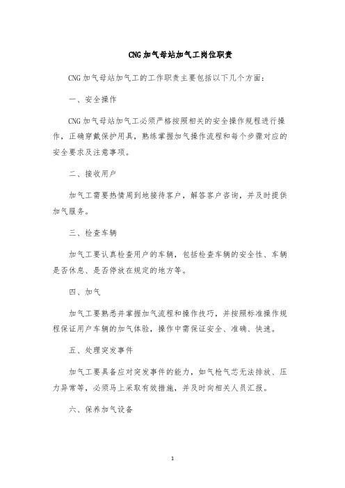 CNG加气母站加气工岗位职责