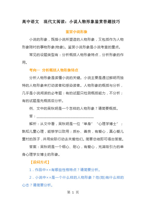 高中语文  现代文阅读：小说人物形象鉴赏答题技巧-2019年教学文档