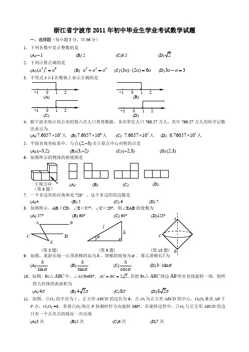 2011浙江宁波中考数学试题.doc