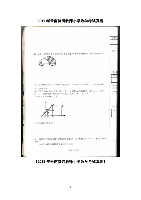 云南特岗教师小学数学历年真题