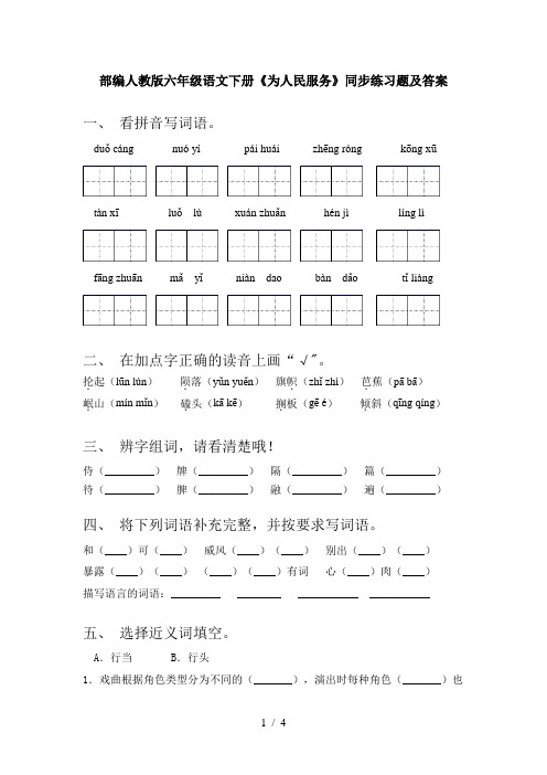 部编人教版六年级语文下册《为人民服务》同步练习题及答案