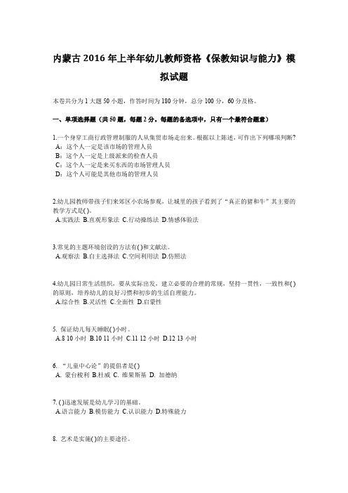 内蒙古2016年上半年幼儿教师资格《保教知识与能力》模拟试题