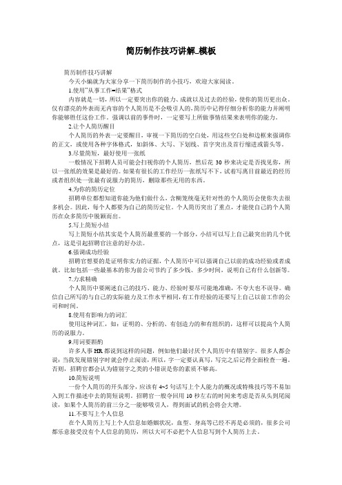 简历制作技巧讲解_模板