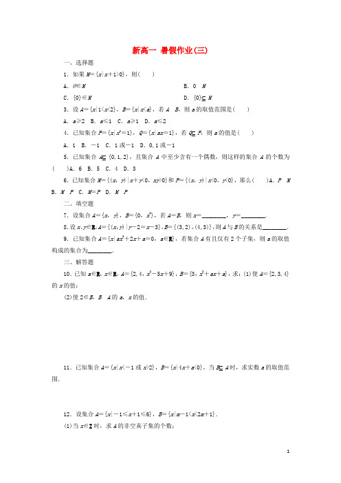 河北省廊坊市第十五中学新高一数学暑假假期作业3(含解析)【含答案】