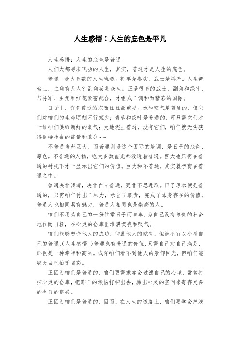 人生感悟：人生的底色是平凡