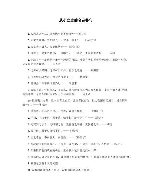 从小立志的名言警句