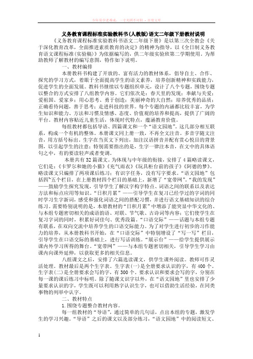 (人教版)语文二年级下册教材说明