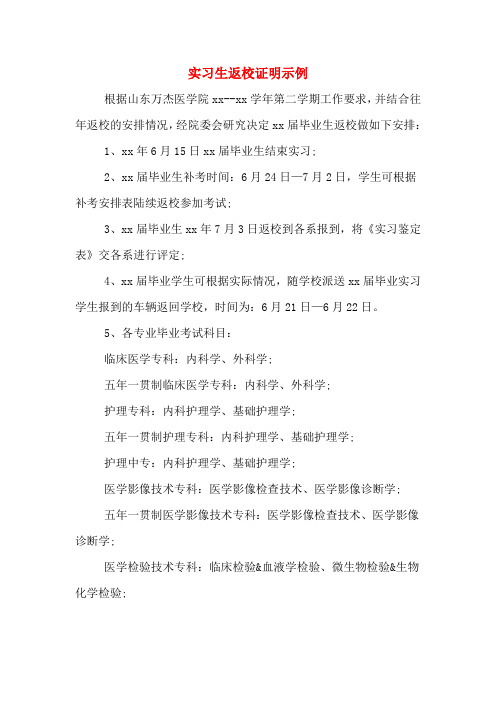 2020年实习生返校证明示例