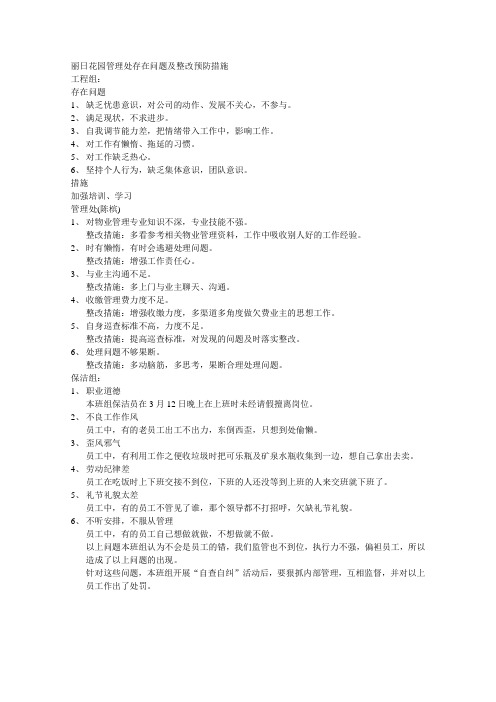 丽日花园管理处存在问题及整改预防措施
