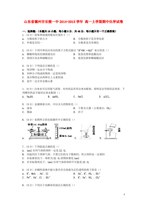 山东省德州市乐陵一中高一化学上学期期中试卷(含解析)