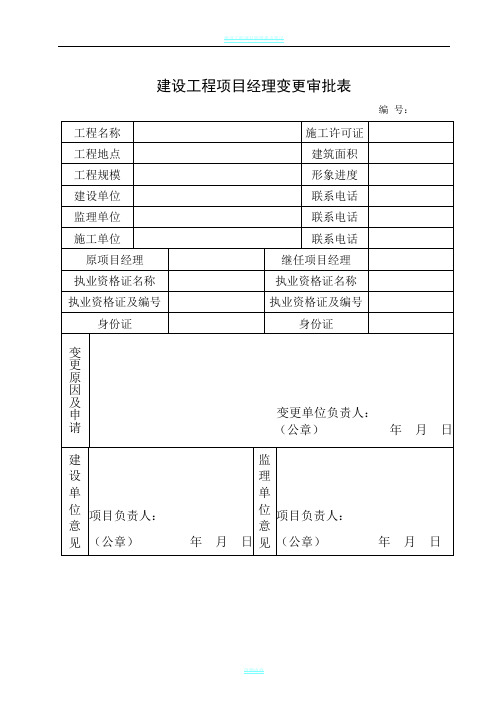 建设工程项目经理变更申请表