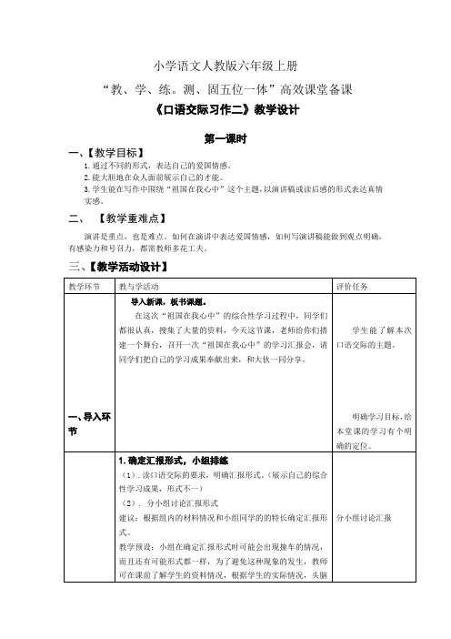 小学语文人教版六年级上册五位一体高效课堂备课第二单元口语交际.习作二