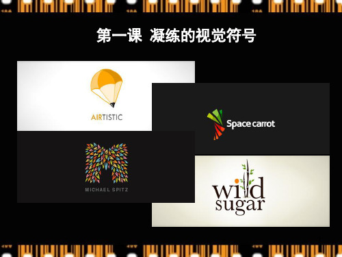 第一课 凝练的视觉符号ppt课件