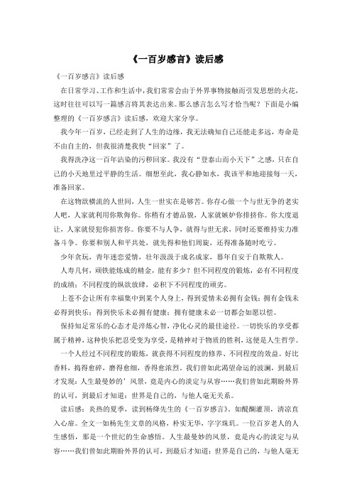 《一百岁感言》读后感